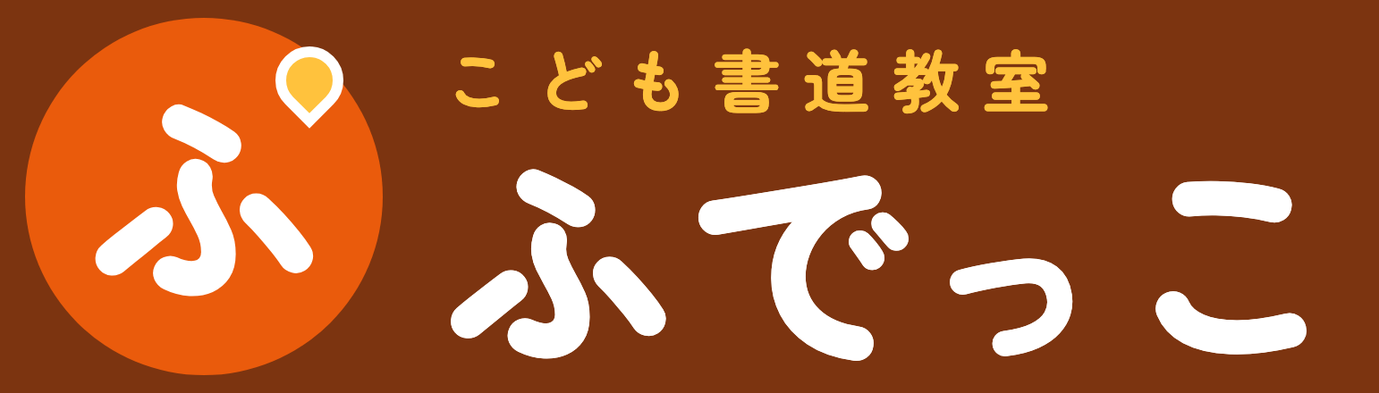 こども書道教室 ふでっこ